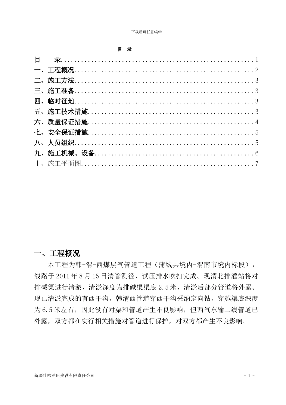 开挖穿越排碱渠二次施工方案2024.08.15_第1页