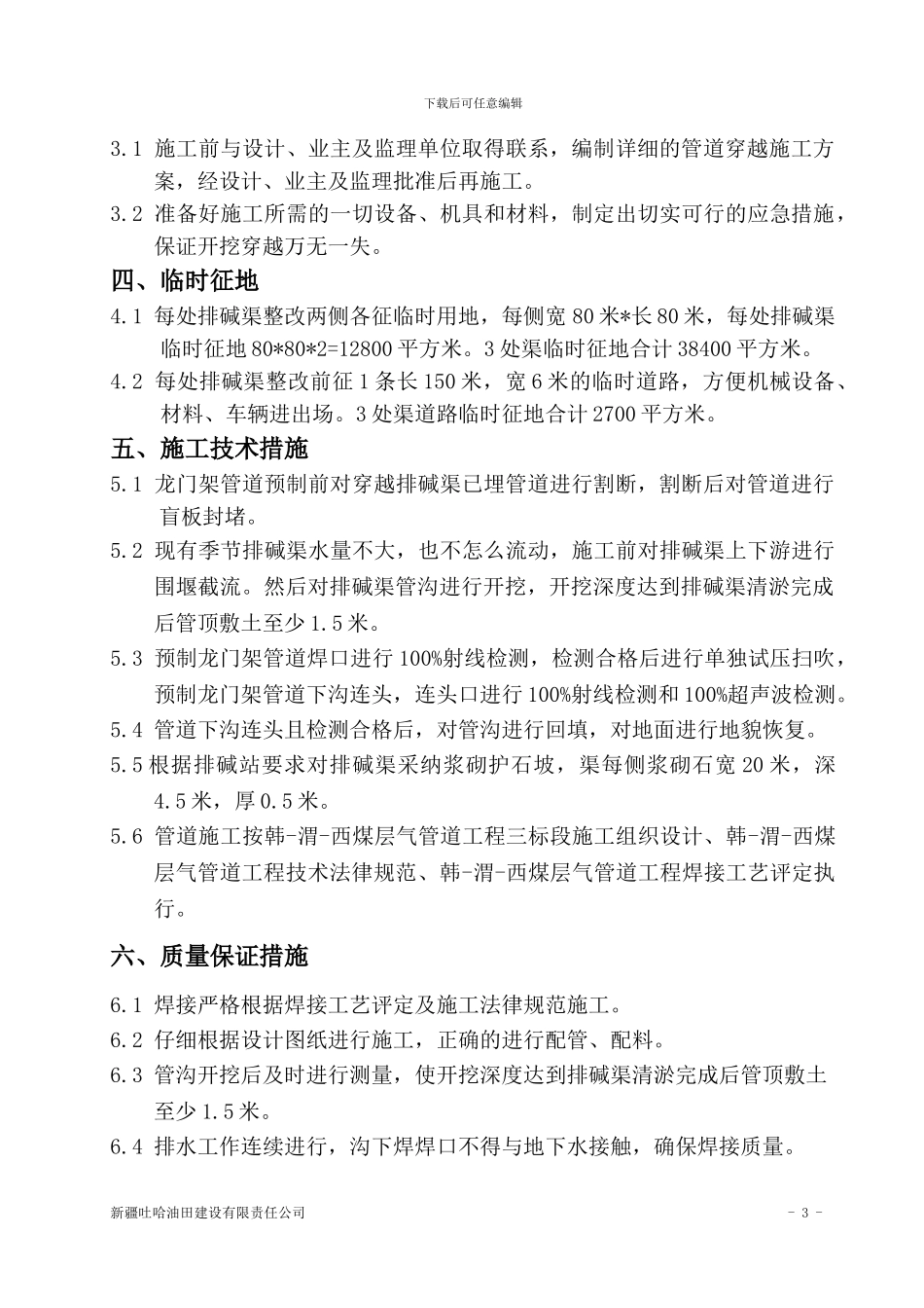 开挖穿越排碱渠二次施工方案2024.08.15_第3页