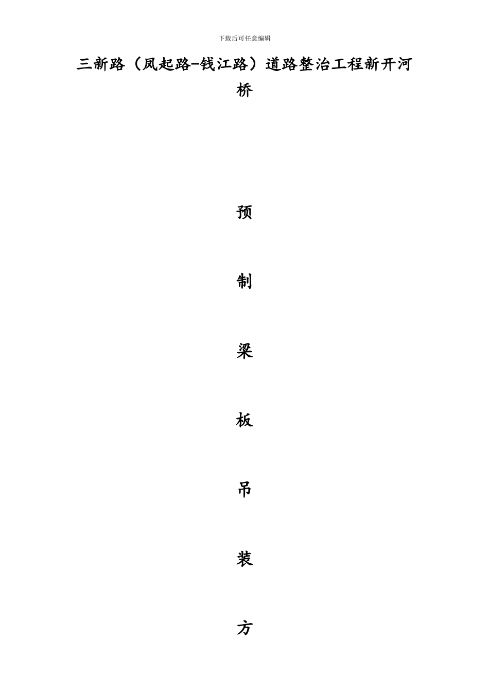 开河梁板吊装施工方案_第1页