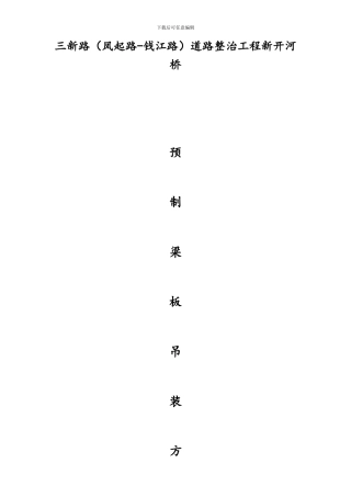 开河梁板吊装施工方案