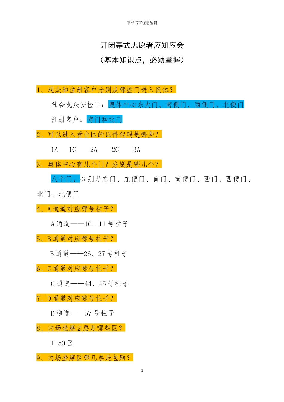 开闭幕式必知问题新_第1页