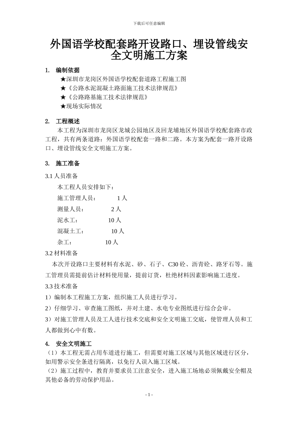 开设路口安全文明施工方案_第3页