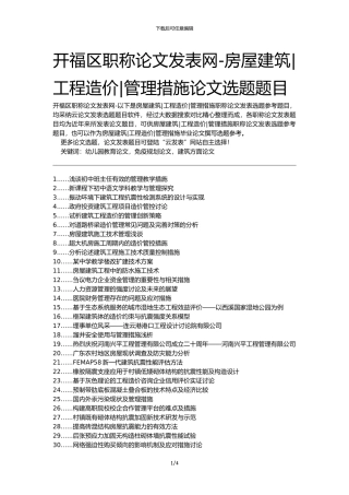开福区职称论文发表网-房屋建筑工程造价管理措施论文选题题目