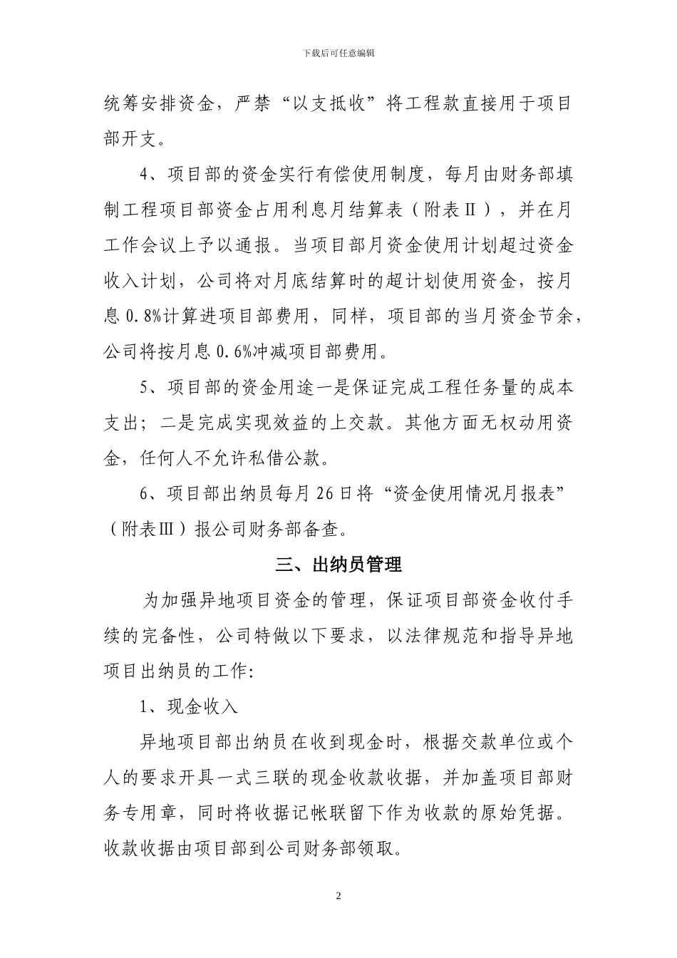 异地施工项目财务管理暂行办法_第3页