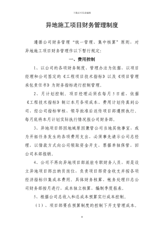异地施工项目财务管理暂行办法