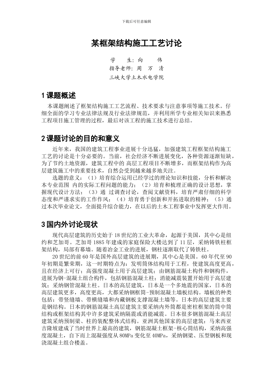 开题报告《某框架结构施工工艺研究》_第1页