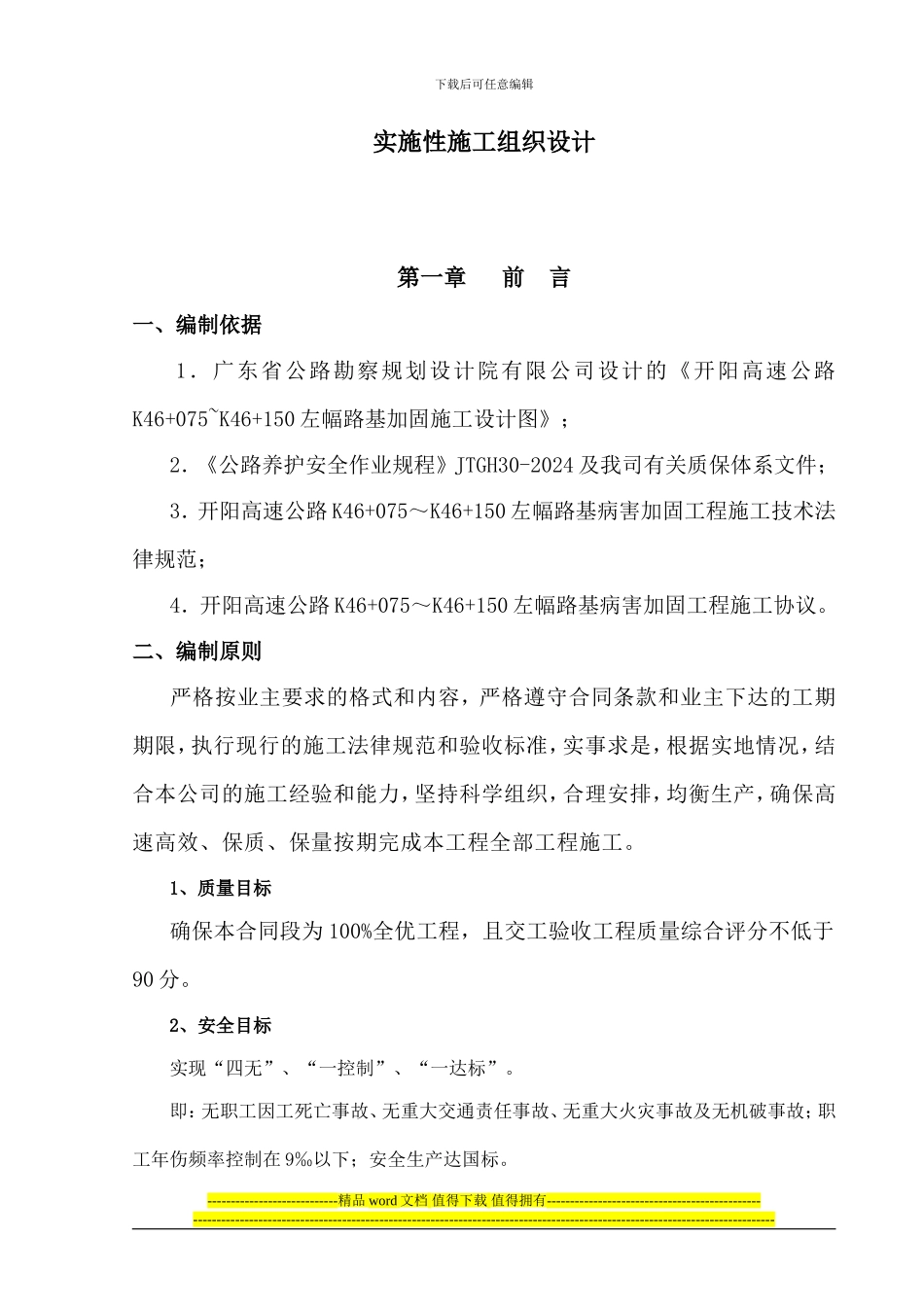 开阳路基病害加固施工组织设计_第2页