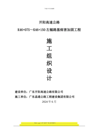 开阳路基病害加固施工组织设计