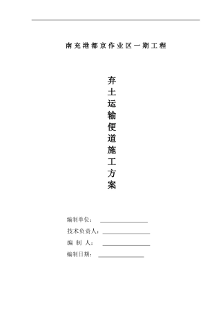 弃土运输便道施工方案