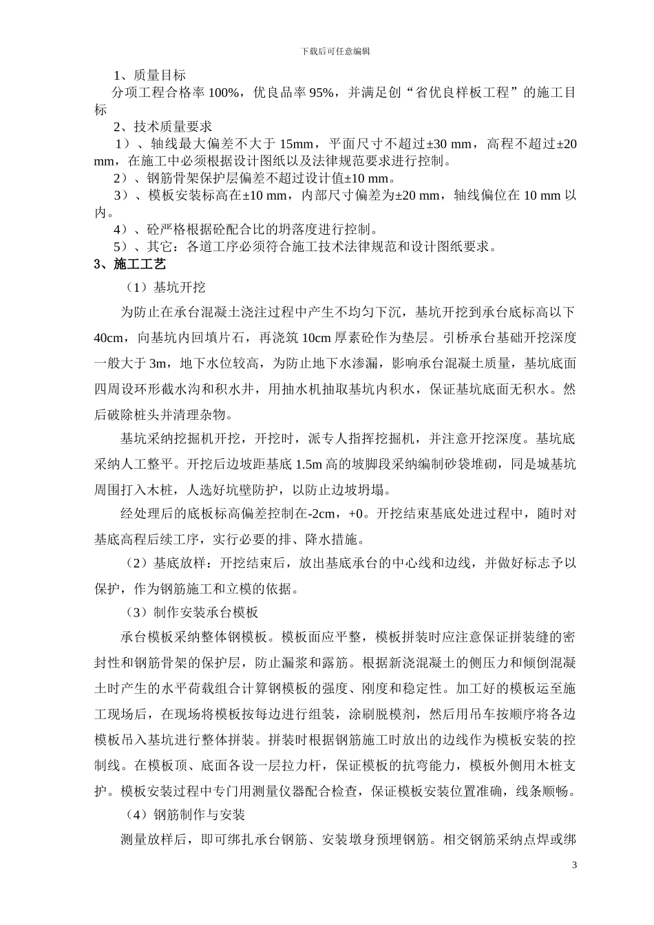 引桥承台、墩身施工方案_第3页