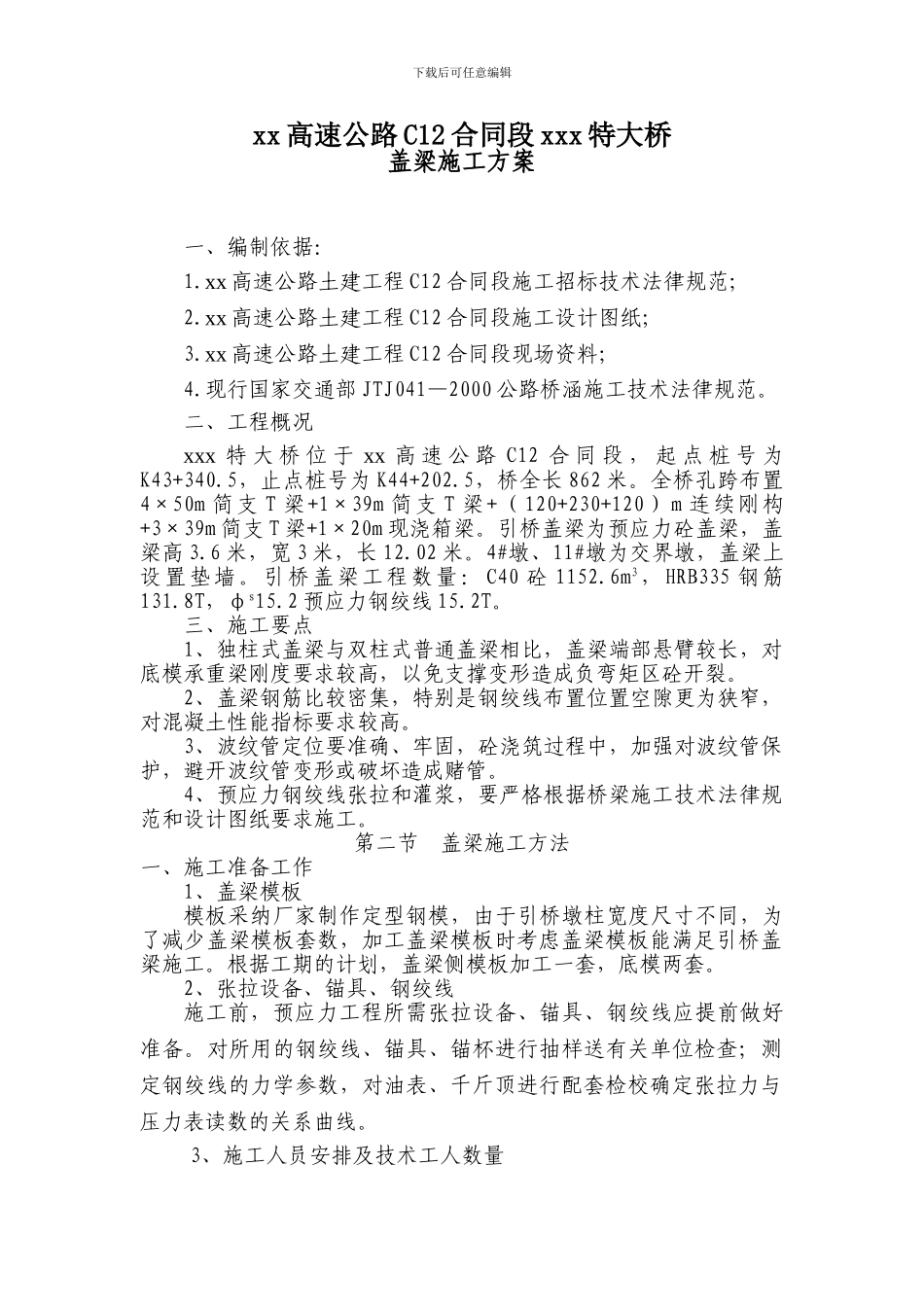 引桥盖梁施工方案_第1页