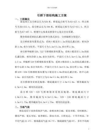 引桥下部结构施工方案