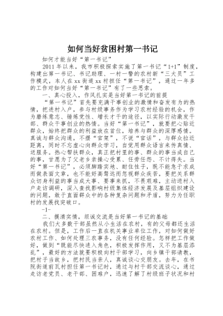如何当好贫困村第一书记