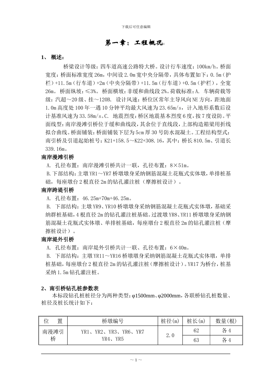 引桥钻孔桩施工方案_第1页