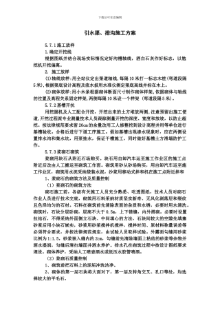 引水渠、排沟施工方案