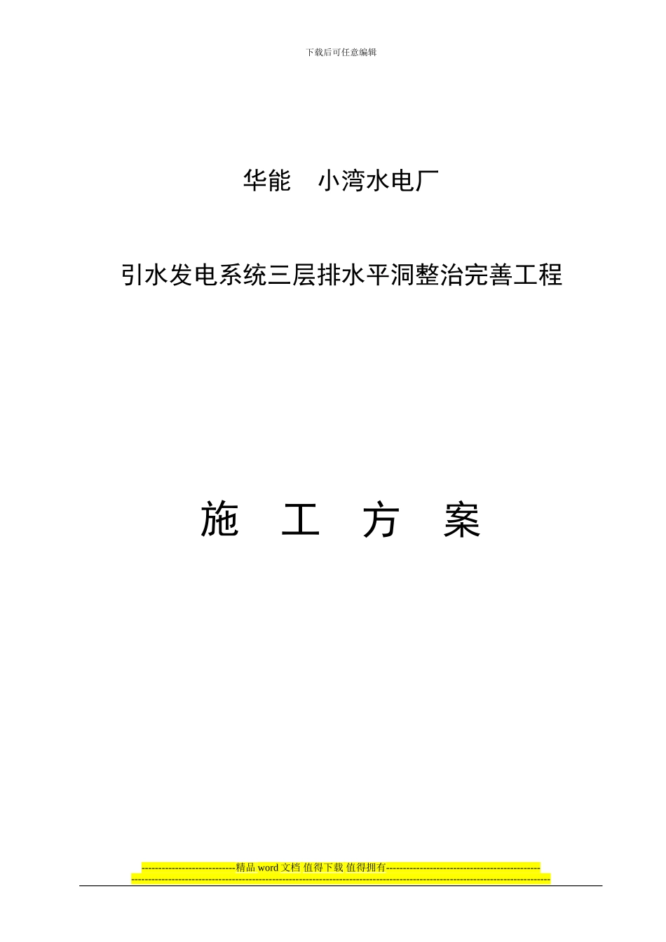 引水发电系统三层排水平洞整治完善工程施工方案_第1页