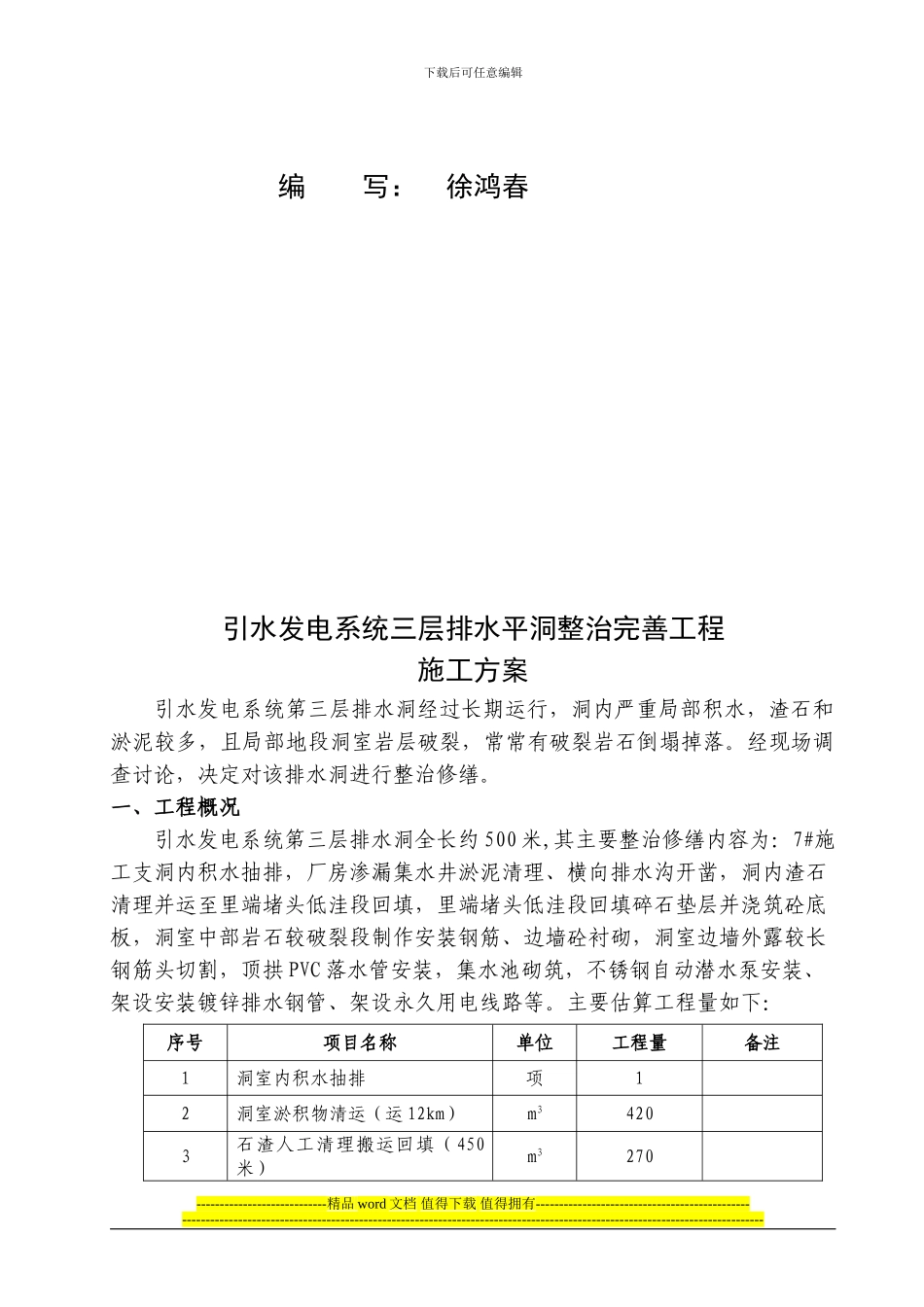 引水发电系统三层排水平洞整治完善工程施工方案_第3页