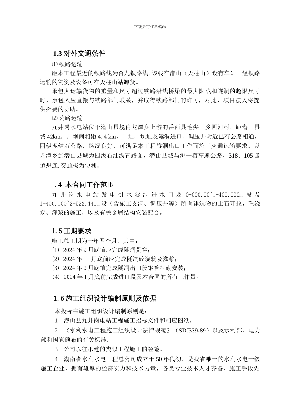 引水洞施工组织设计_第3页