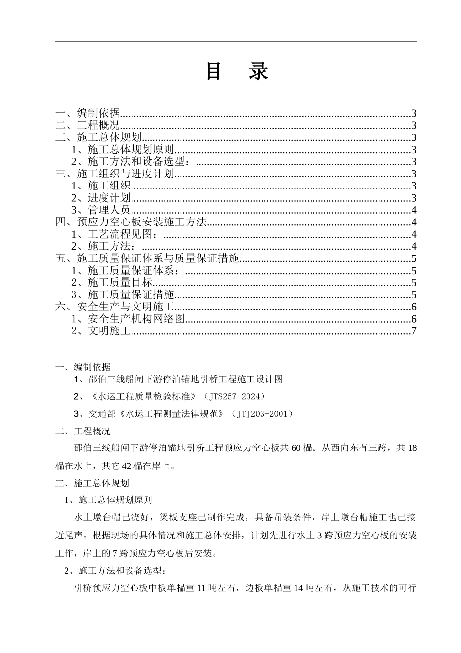 引桥预应力空心板安装施工方案_第1页