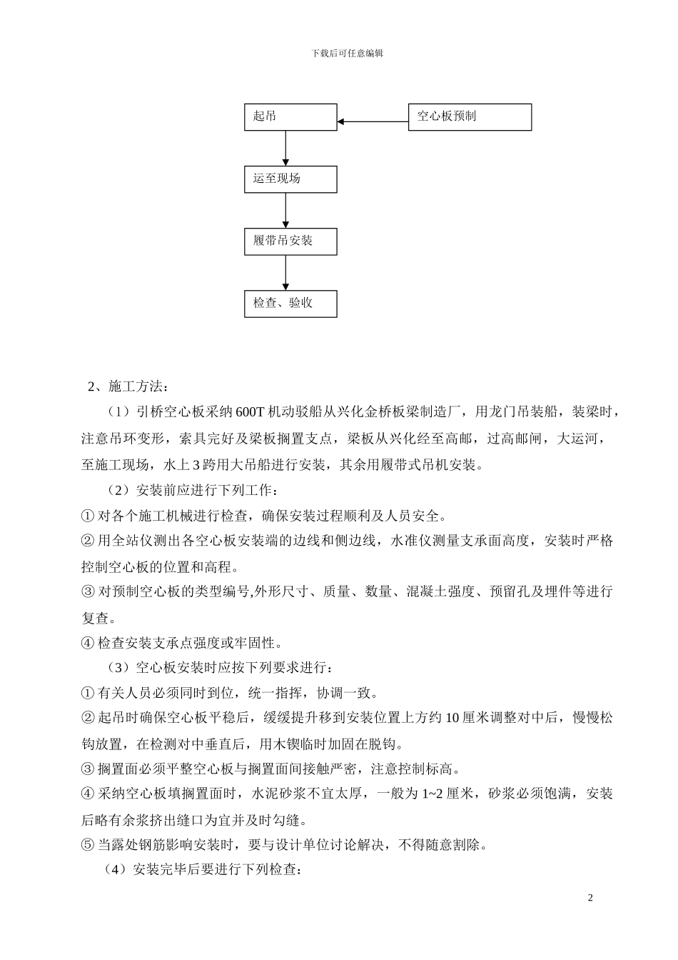 引桥预应力空心板安装施工方案_第3页
