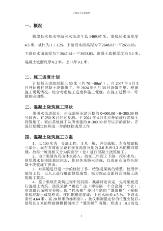 引水渠道施工组织设计