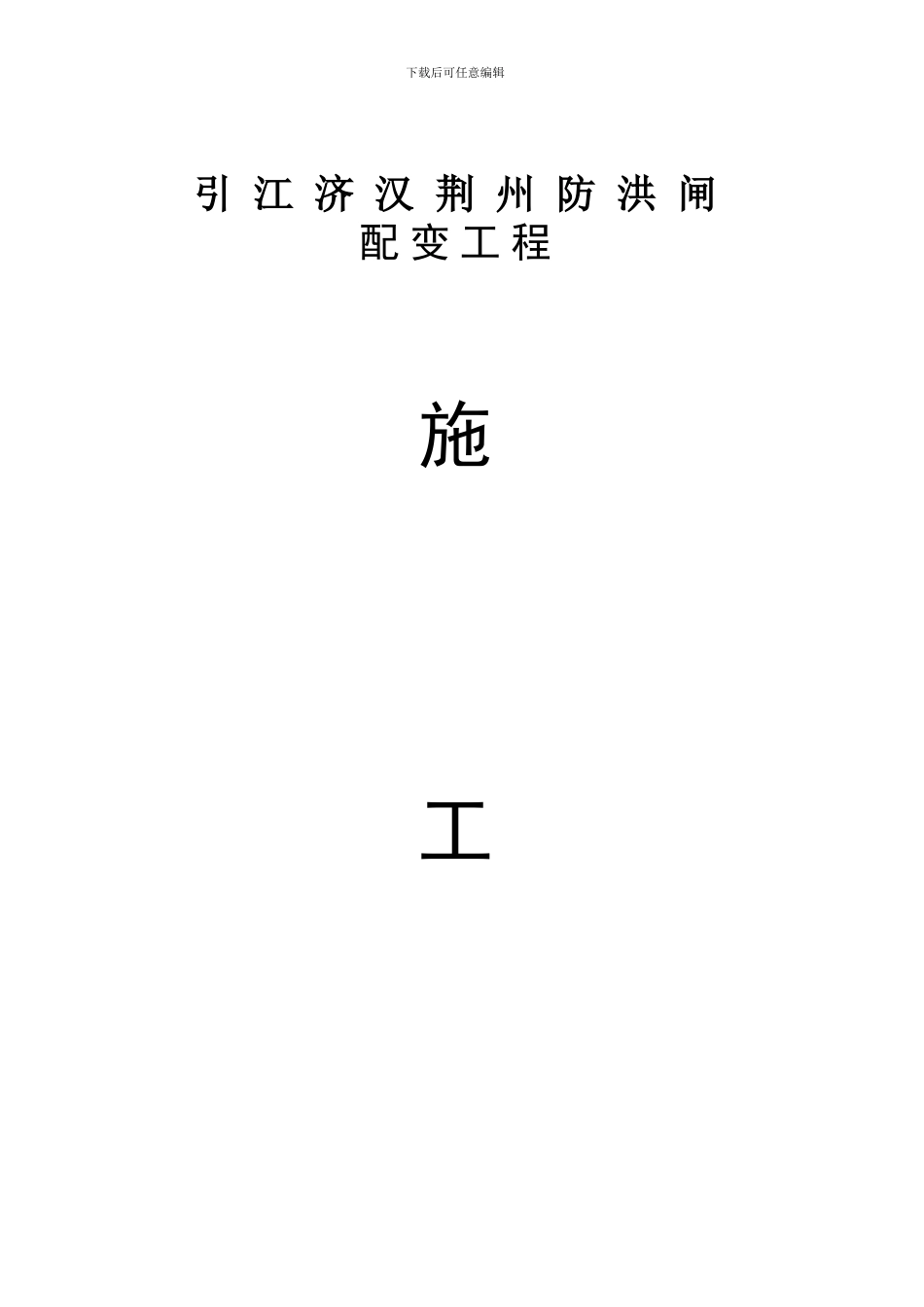 引江济汉荆州防洪闸电力施工方案_第1页