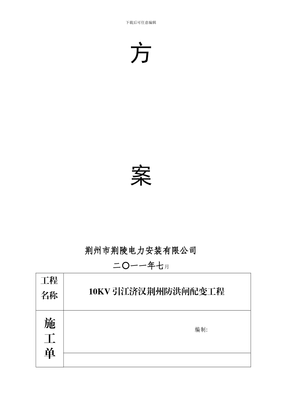 引江济汉荆州防洪闸电力施工方案_第2页
