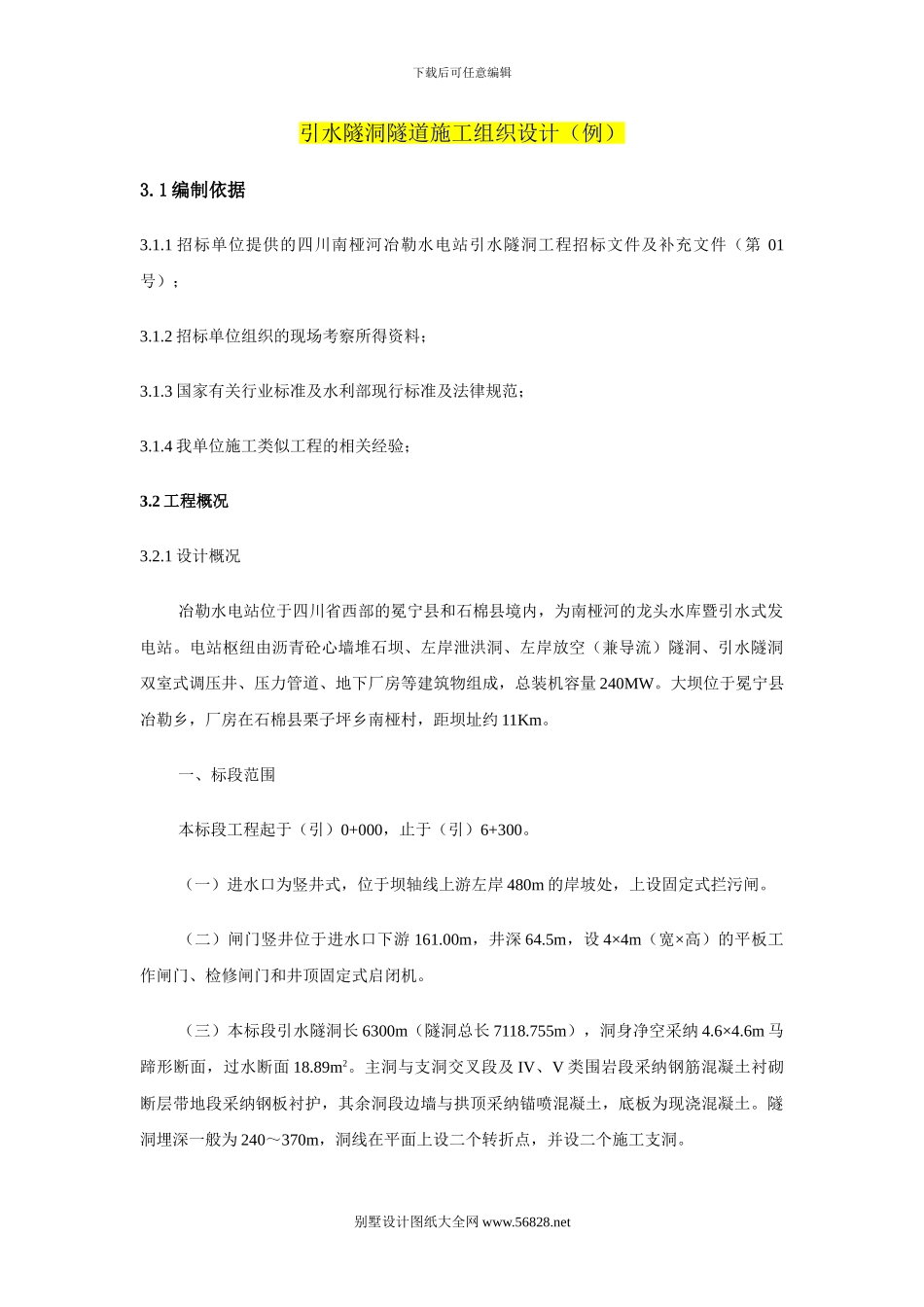 引水隧洞隧道施工组织设计_第1页