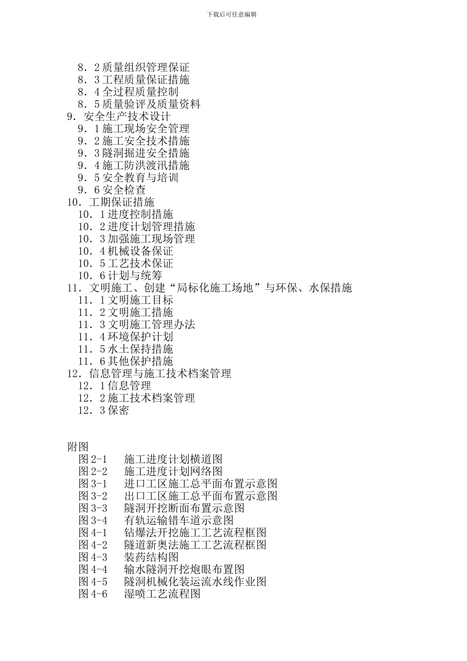 引水隧道施工组织设计_第2页