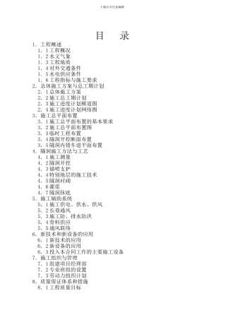 引水隧道施工组织设计