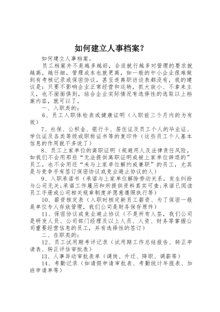 如何建立人事档案？