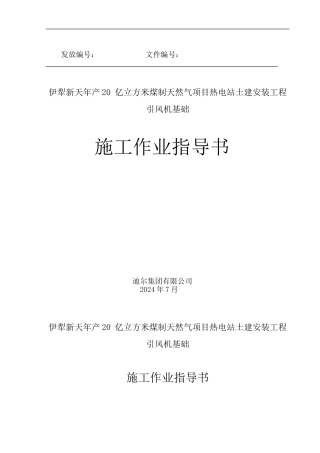 引风机基础施工方案施工作业指导书