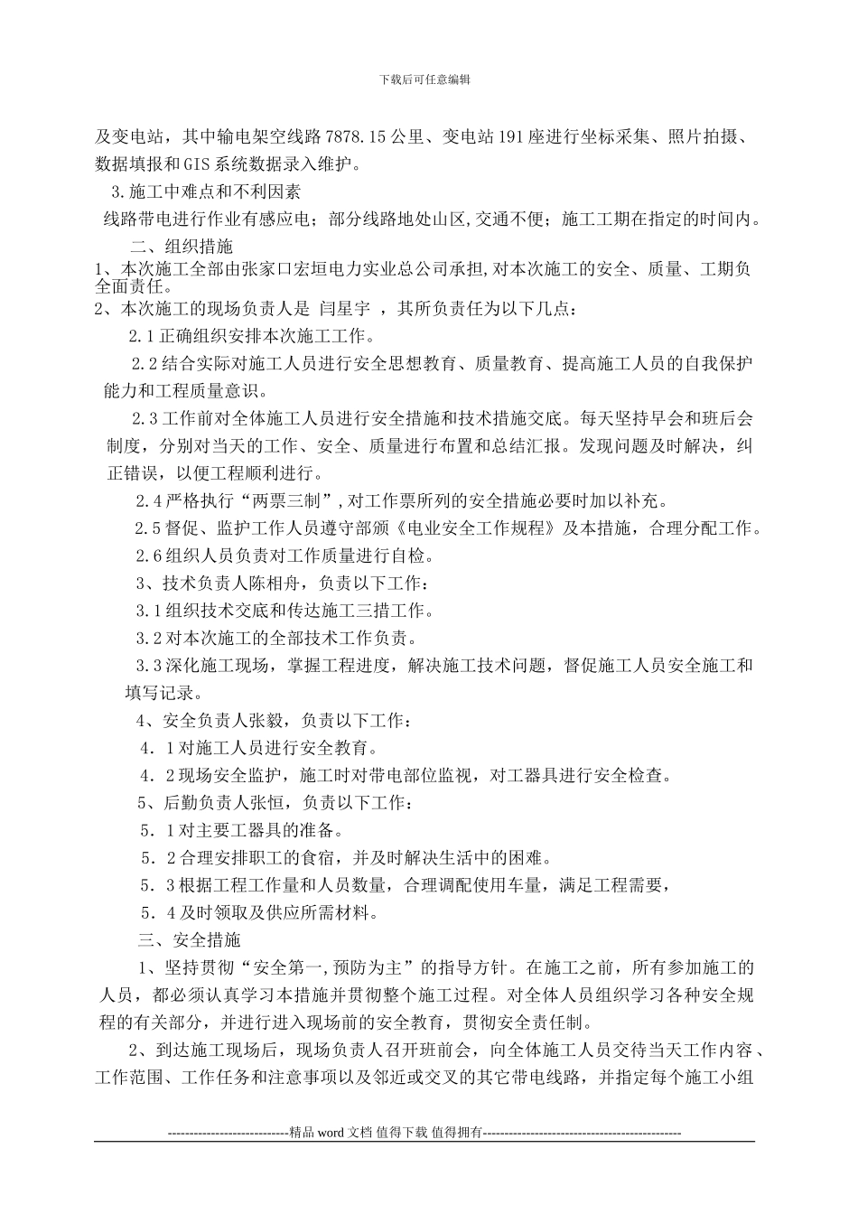 张供14年输变电设施综合治理施工方案及三措_第2页