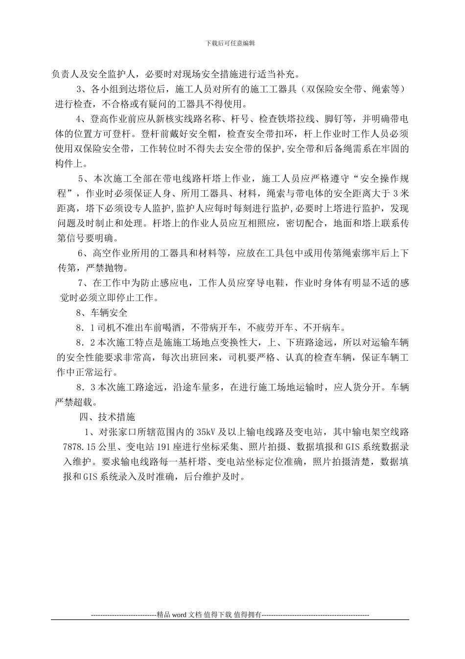 张供14年输变电设施综合治理施工方案及三措_第3页