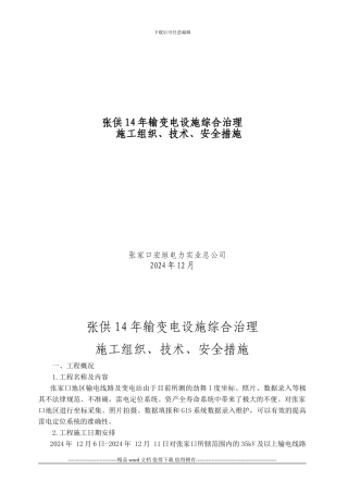 张供14年输变电设施综合治理施工方案及三措