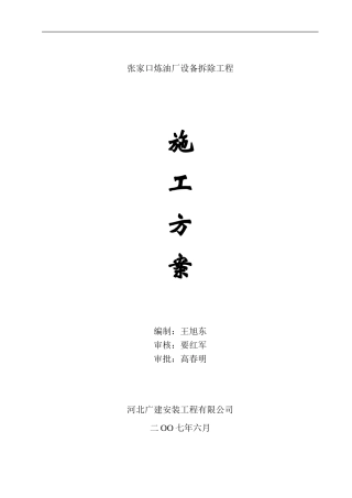 张家口炼油厂拆除工程施工方案