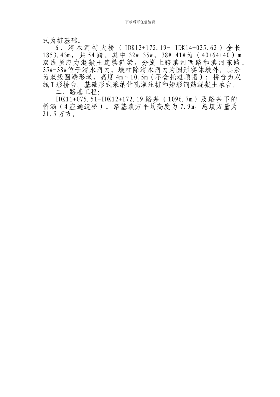 张唐铁路工程概况_第2页