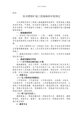 张双楼煤矿施工措施编制审批规定