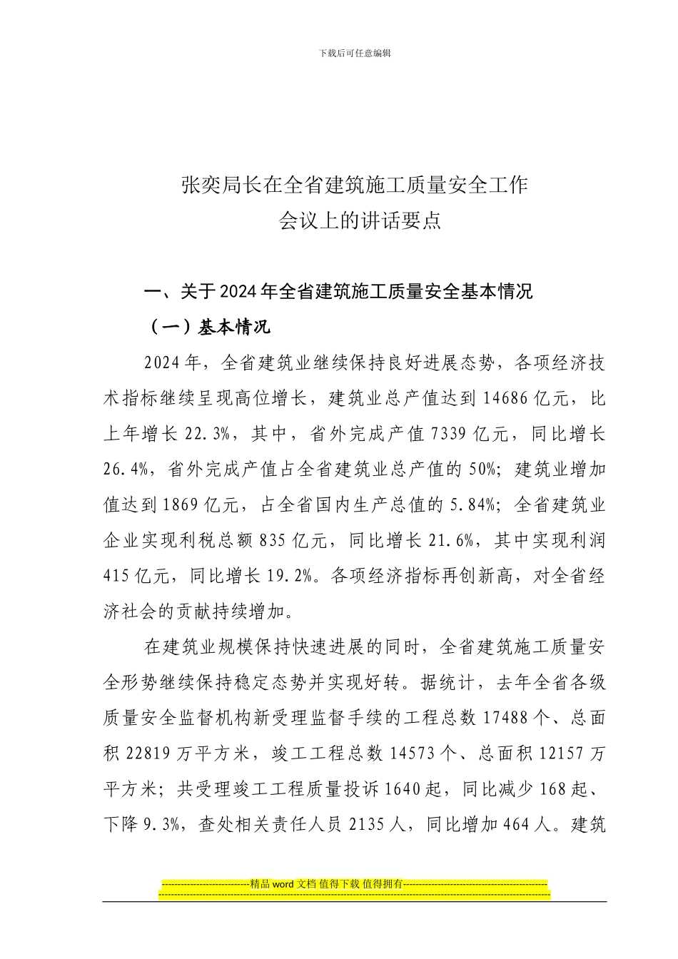 张奕局长在全省建筑施工质量安全工作会议上讲话要点_第1页