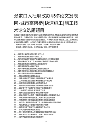 张家口人社职改办职称论文发表网-城市高架桥快速施工施工技术论文选题题目