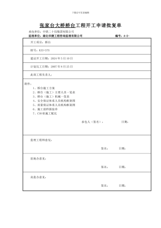 张家台桥梁盖梁施工方案