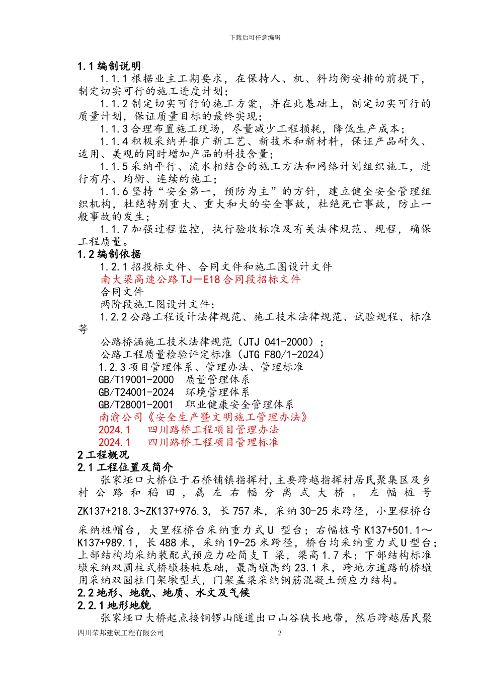 张家垭口大桥施工方案_第2页