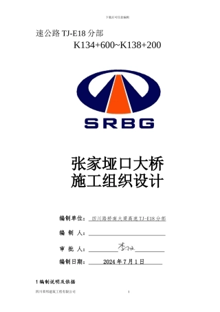 张家垭口大桥施工方案
