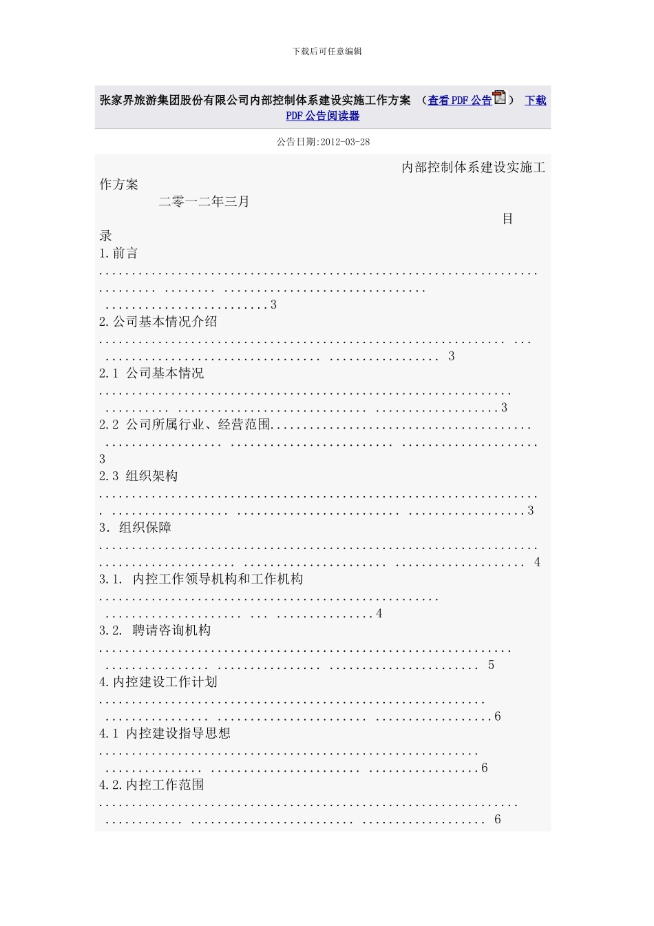张家界旅游集团股份有限公司内部控制体系建设实施工作方案_第1页