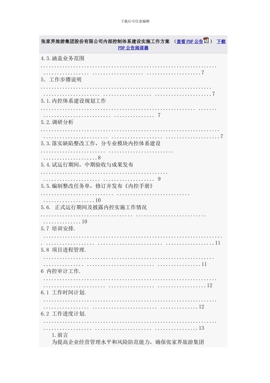 张家界旅游集团股份有限公司内部控制体系建设实施工作方案_第2页