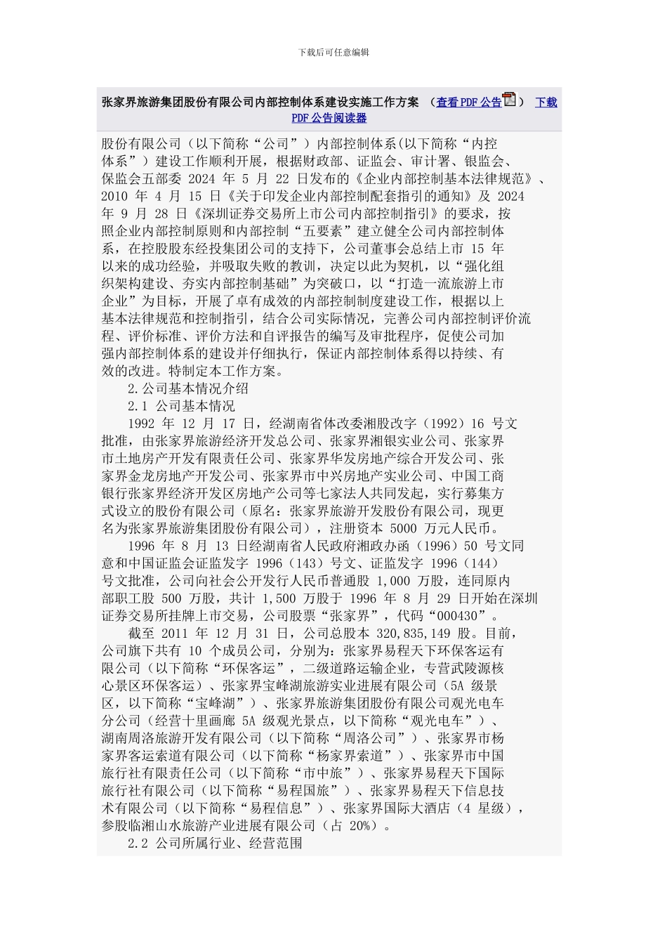 张家界旅游集团股份有限公司内部控制体系建设实施工作方案_第3页