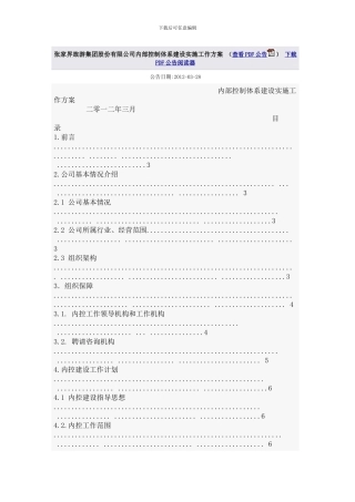 张家界旅游集团股份有限公司内部控制体系建设实施工作方案