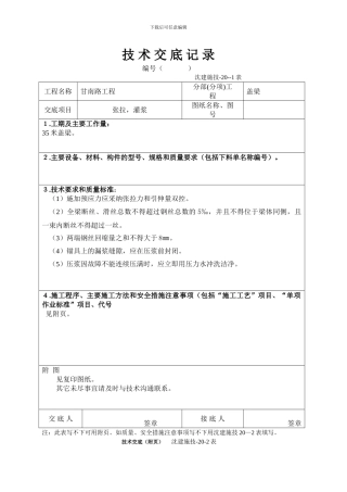 张拉施工技术交底
