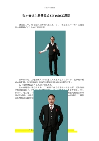 张小春谈主题量贩式KTV的施工周期