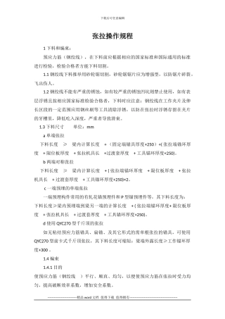 张拉压浆施工操作规程